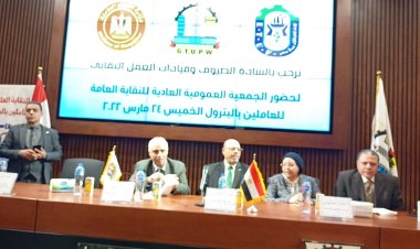 "عمومية البترول"  تجدد الثقة في الرئيس السيسي .. وتتعهد بمواصلة الدفاع عن حقوق عمالها وتحقيق الاستقرار في مواقع العمل