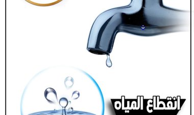 " الجيزة " قطع المياه عن عدد من قطاعات حى جنوب الجيزة لمدة 6 ساعات