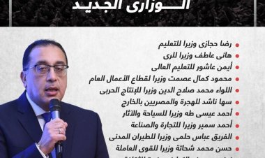 مجلس النواب يجدد الثقة فى حكومة مصطفى مدبولى.. ويقر تعديل 13 حقيبة وزارية