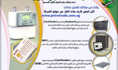 ” بتروتريد “ تتيح شحن كارت عداد الغاز من موقع الشركة