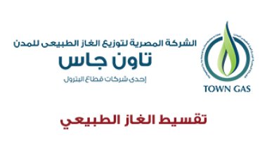 تقسيط الغاز..تاون جاس هتقولك الاجراءات والمستندات المطلوبة