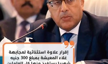 رئيس الوزراء: إقرار علاوة استثنائية للعاملين بالدولة 300 جنيه تشمل المعاشات