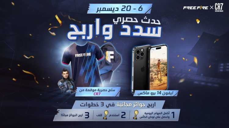 حان وقت الفوز مع فري فاير.. احتفل بموسم كرة القدم مع فري فاير والفوز بـ iPhone 14 Pro Max وهدايا موقعة حصرية من FF x CR7.