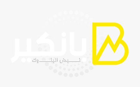 "بانكير" يستعد لإطلاق أكبر مؤتمر عن مستقبل البنوك في مصر