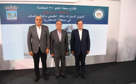 "وزير البترول" و " محافظ الأسكندرية"  يفتتحان  محطة الوقود المتكاملة لتموين السيارات بالغاز الطبيعى والوقود السائل والخدمات بالكيلو ٣٨