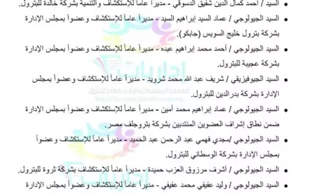 ننشر حركة تنقلات وتكليفات  نائبا للإتفاقيات والإستكشاف ومساعداً للإستكشاف والعمليات الخارجية بشركات البترول