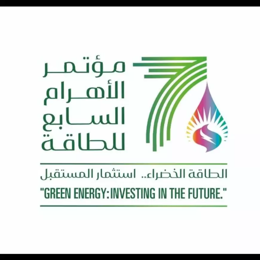 انطلاق النسخة السابعة لمؤتمر الأهرام للطاقة الإثنين المقبل