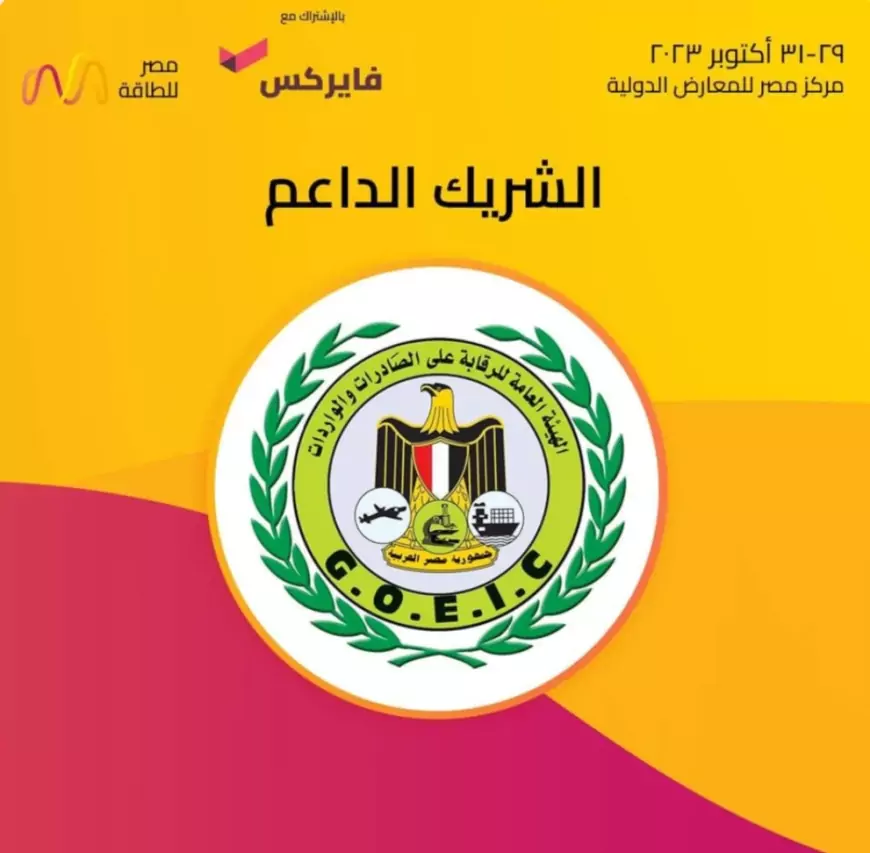 الهيئة العامة للرقابة على الصادرات والواردات تشارك في فاعليات مؤتمر "مصر للطاقة 2023"