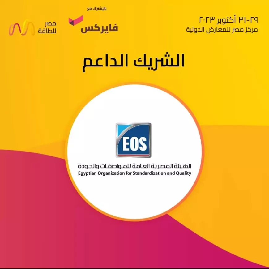 المواصفات والجودة تشارك فى معرضي مصر للطاقه Egypt Energy وفيركس مصر