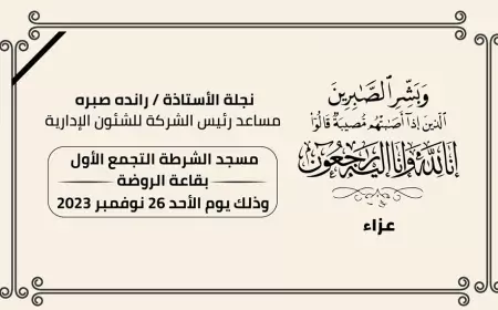 خالص العزاء للسيدة رانده صبره مساعد رئيس الشركة القابضة للغازات الطبيعية للشئون الإدارية ، في وفاة ابنتها