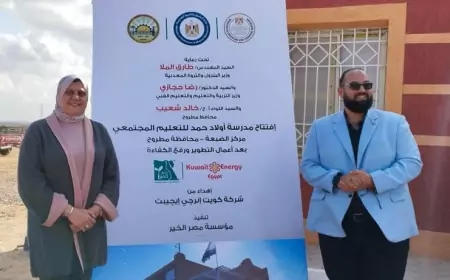 البترول : افتتاح مشروع تطوير ورفع كفاءة مدرستين بقرية فوكا في مركز الضبعة بمحافظة مطروح