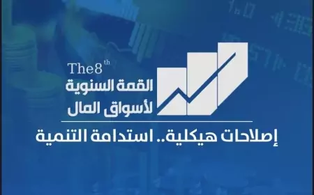 تحت رعاية وزارتى «المالية» و«التخطيط».. انعقاد القمة السنوية لأسواق المال الأثنين المقبل