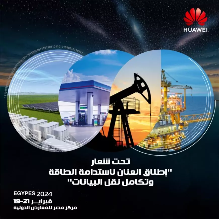 هواوي تستعرض أحدث الحلول التكنولوجية في قطاع البترول والطاقة الرقمية في مؤتمر ومعرض مصر الدولي للطاقة "إيجبس" 2024