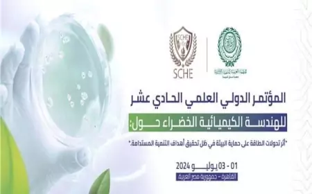 اليوم .. انعقاد المؤتمر الدولي الحادي عشر للهندسة الكيميائية الخضراء .