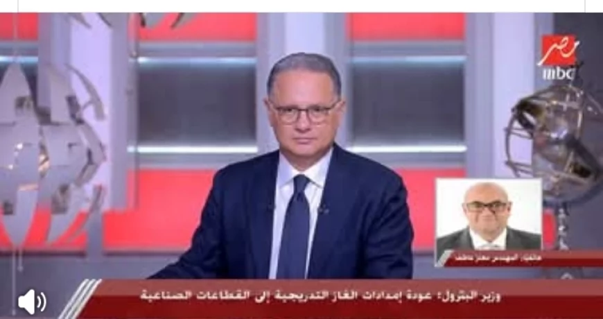 المهندس معتز عاطف: خطة وزارة البترول لزيادة إنتاج الغاز واستقرار الكهرباء صيفًا