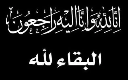 رحيل والدة مساعد وزير البترول للتجارة الداخلية إلى دار الخلود"