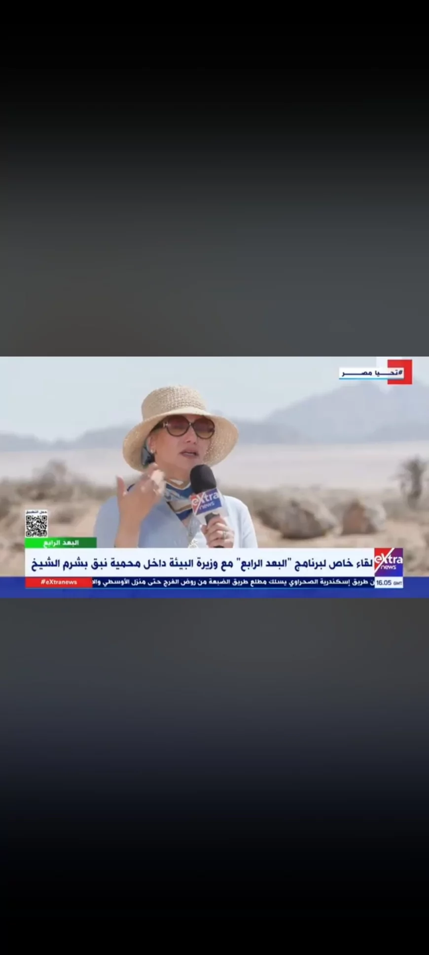 وزيرة البيئة: محمية نبق نموذج فريد يجمع بين البيئات الثلاث وتتصدر جهود مكافحة تغيّر المناخ