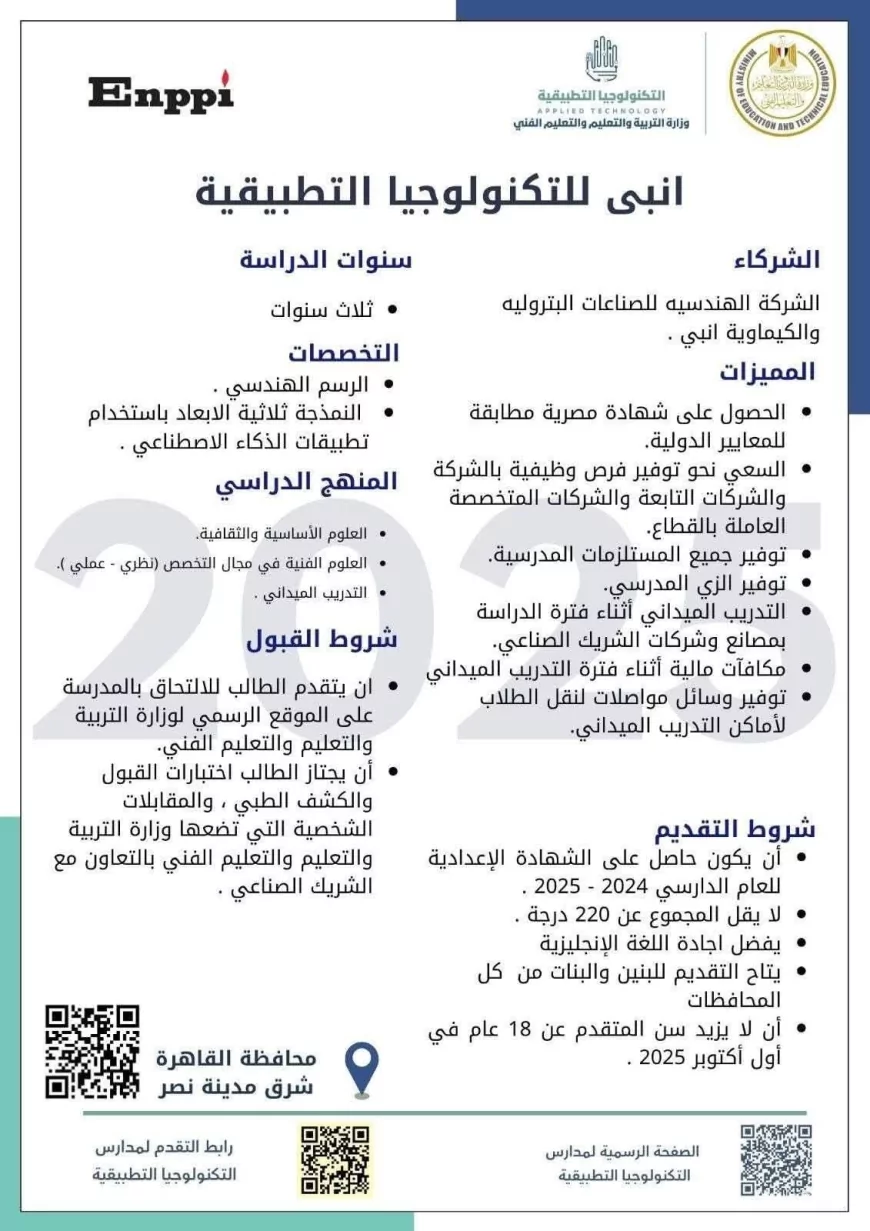 فتح باب التقديم بمدرسة إنــبي للتكنولوجيا التطبيقية