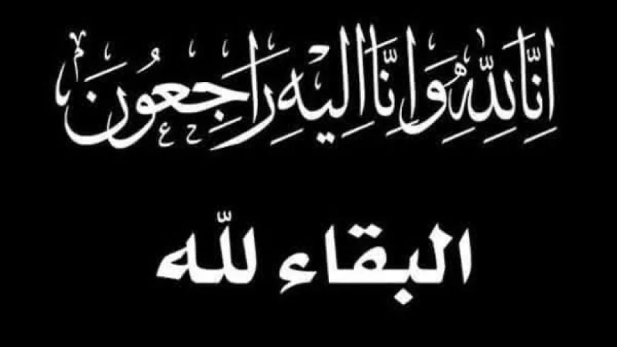 رحيل والدة مساعد وزير البترول للتجارة الداخلية إلى دار الخلود"