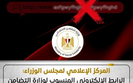 المركز الإعلامي لمجلس الوزراء: الرابط الإلكتروني المنسوب لوزارة التضامن لصرف منح مالية مزيف ووهمي