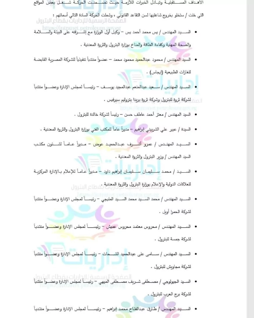 الطاقة تتجدد ..والقيادات تتحرك
