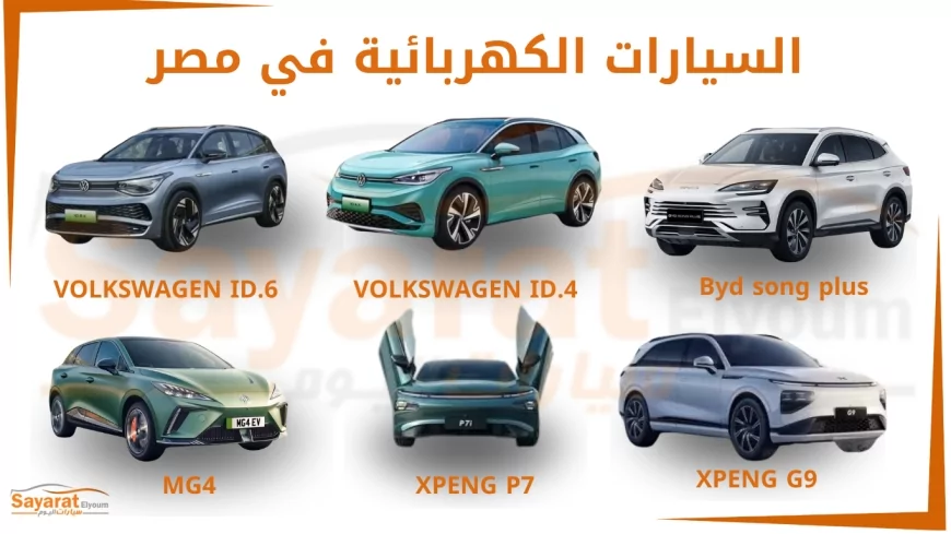 فيديو.. هل تصبح السيارات الكهربائية الحل الأمثل للتوفير في مصر؟