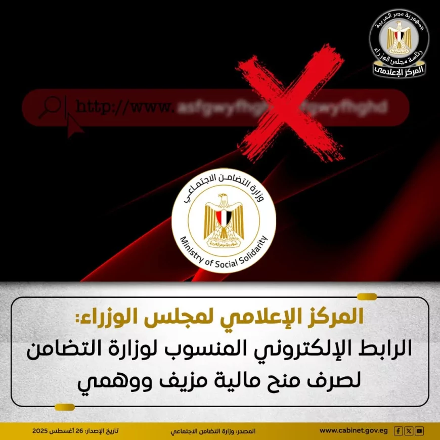 المركز الإعلامي لمجلس الوزراء: الرابط الإلكتروني المنسوب لوزارة التضامن لصرف منح مالية مزيف ووهمي