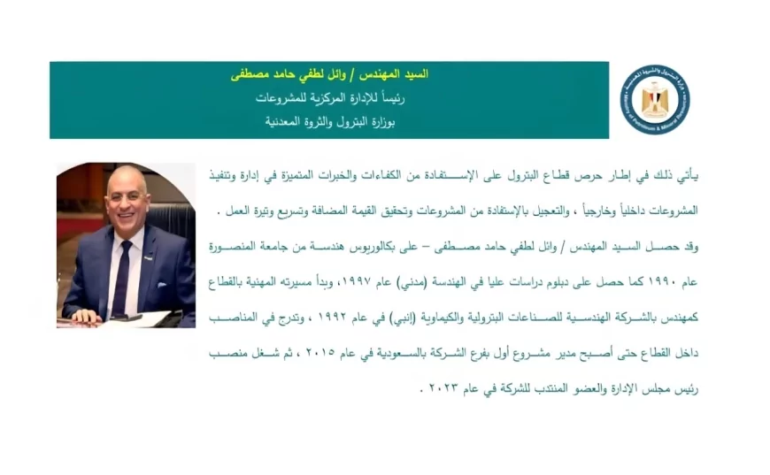 وزير البترول يكلف المهندس وائل لطفي برئاسة الإدارة المركزية للمشروعات بالوزارة