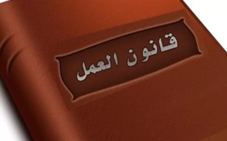 قانون العمل الجديد: من اليوم... اللعبة تغيرت!