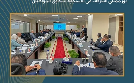 التعاون مع منظومة الشكاوى الحكومية الموحدة.. ورشة عمل لدعم دور ممثلي الشركات في الاستجابة لشكاوى المواطنين