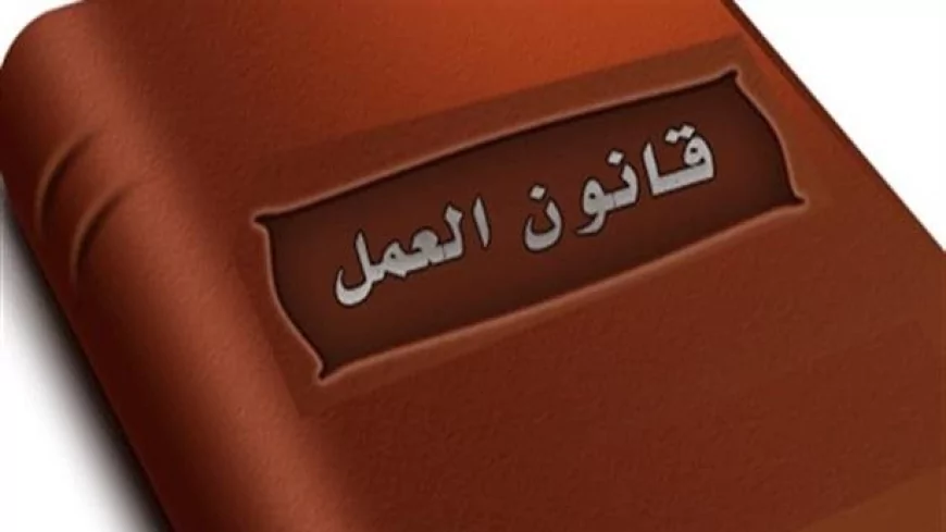 قانون العمل الجديد: من اليوم... اللعبة تغيرت!