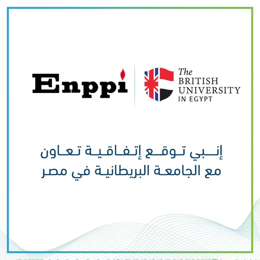 إنــبى توقّع اتفاقية تعاون مع الجامعة البريطانية في مصر