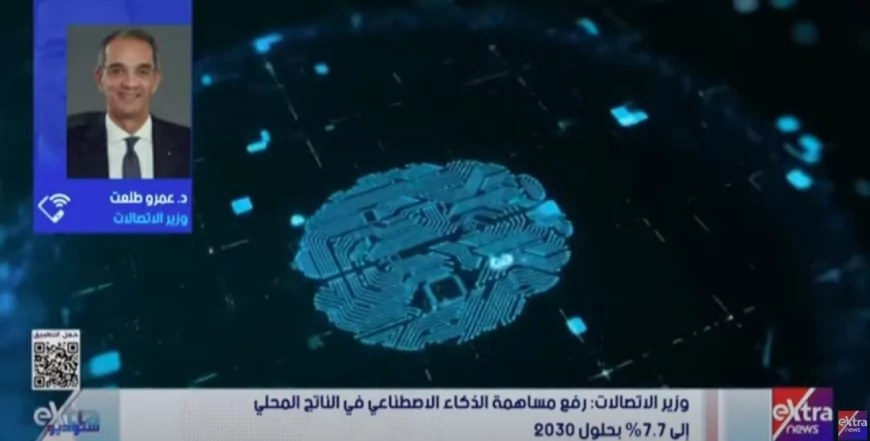 وزير الاتصالات: استراتيجية الذكاء الاصطناعي الأولى ساهمت في تقدم مصر 46 مركزاً عالمياً
