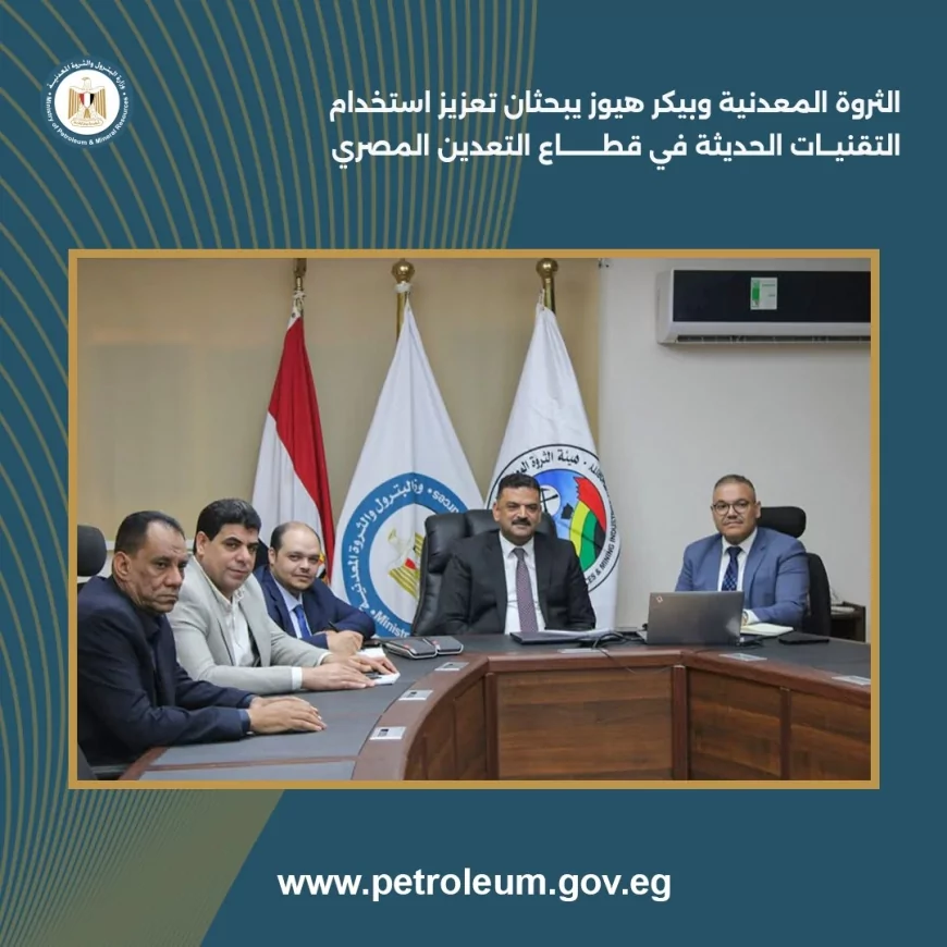 الثروة المعدنية وبيكر هيوز: شراكة استراتيجية لتمكين قطاع التعدين المصري بالتقنيات الحديثة
