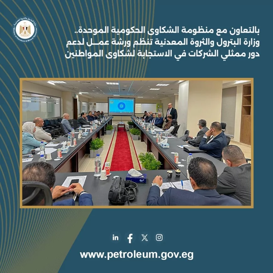 التعاون مع منظومة الشكاوى الحكومية الموحدة.. ورشة عمل لدعم دور ممثلي الشركات في الاستجابة لشكاوى المواطنين