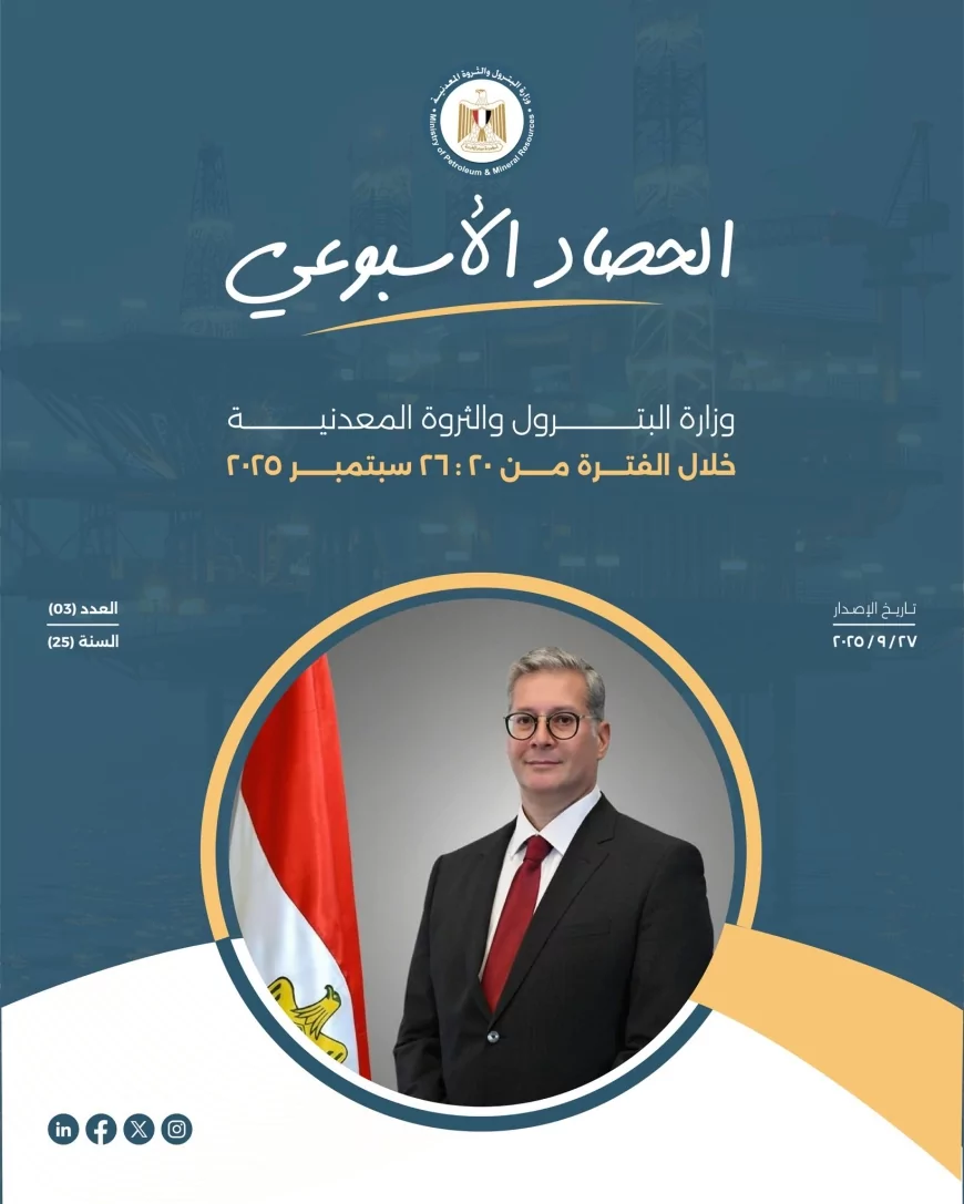 البترول تنشر الحصاد الأسبوعي حول ابرز أنشطة الوزارة