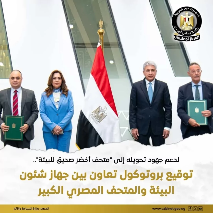"المتحف المصري الكبير" يتحول لـ "أخضر وصديق للبيئة" ببروتوكول تعاون مشترك