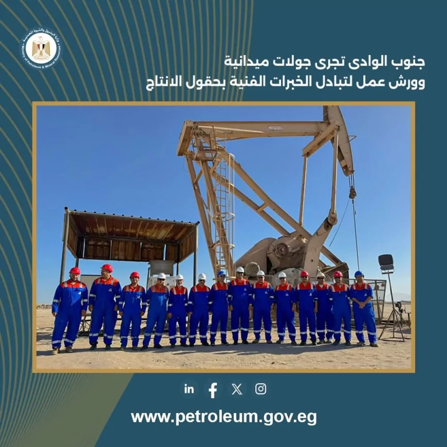 تنفيذاً لتوجيهات وزير البترول: "جنوب الوادي" تدشن جولة مكثفة لتعزيز الإنتاج وتبادل الخبرات الفنية في خليج السويس
