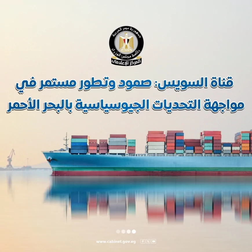 المركز الإعلامي لمجلس الوزراء يستعرض بالإنفوجراف الصمود والتطور المستمر لقناة السويس في مواجهة التحديات الجيوسياسية بالبحر الأحمر