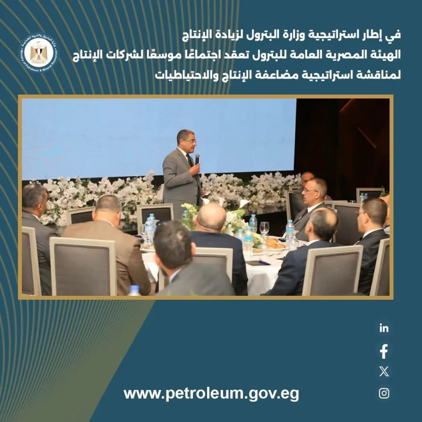 الهيئة المصرية العامة للبترول تعقد اجتماعًا موسعًا لشركات الإنتاج لمناقشة استراتيجية مضاعفة الإنتاج والاحتياطيات