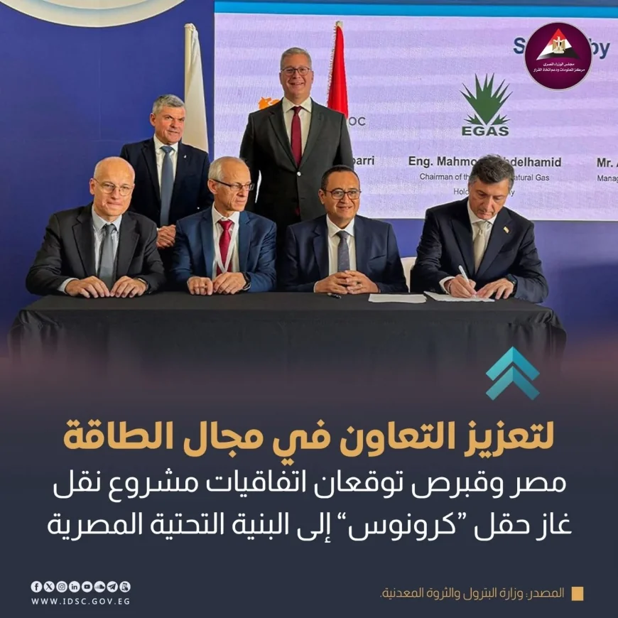 وزيرا البترول المصري والقبرصي يشهدان توقيع عدد من الاتفاقيات التجارية والتشغيلية الخاصة بمشروع نقل غاز حقل "كرونوس" إلى مصر
