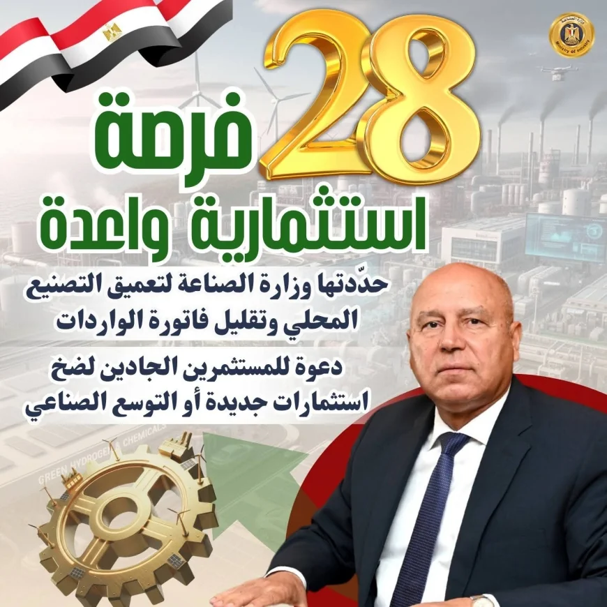 28 فرصة استثمارية واعدة حددتها  وزارة الصناعة  لتعميق التصنيع المحلي