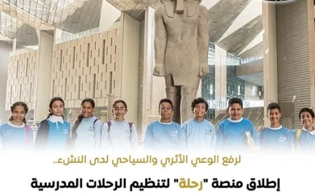 إطلاق منصة " رحلة " لتنظيم الرحلات المدرسية للطلاب المجانية إلى المتاحف و المناطق الأثرية