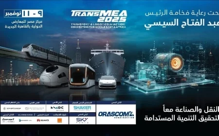 انطلاق الدورة السادسة من معرض ومؤتمر النقل الذكي واللوجستيات والصناعة TransMEA