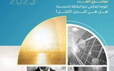 الطاقة الشمسية ودورها في أمن الطاقة العالمي