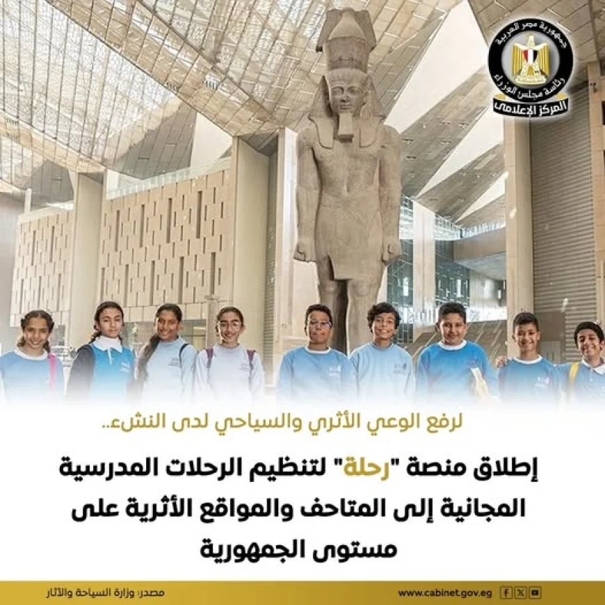 إطلاق منصة " رحلة " لتنظيم الرحلات المدرسية للطلاب المجانية إلى المتاحف و المناطق الأثرية