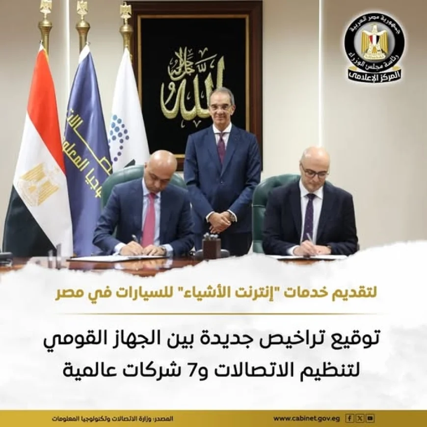 مصر تطلق عصر "إنترنت الأشياء" في السيارات: الجهاز القومي للاتصالات يسمح بتشغيل خدمات الملاحة والاستغاثة الذكية