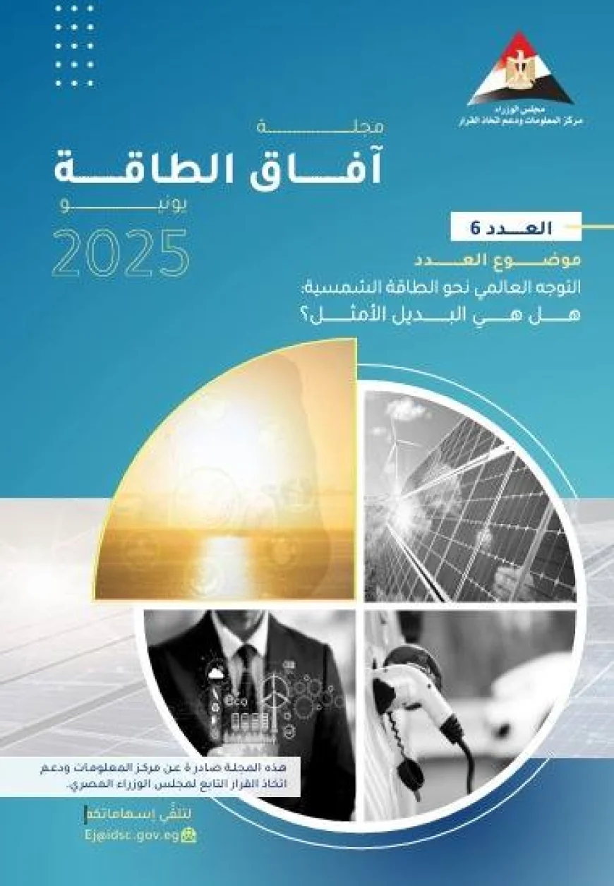 الطاقة الشمسية ودورها في أمن الطاقة العالمي