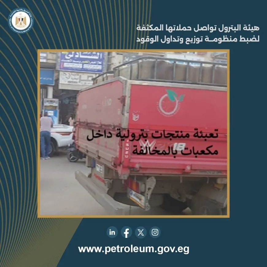 حملات رقابية مكثفة لهيئة البترول تكشف تلاعبًا في 63 ألف لتر من المنتجات البترولية بكفر الشيخ وسوهاج