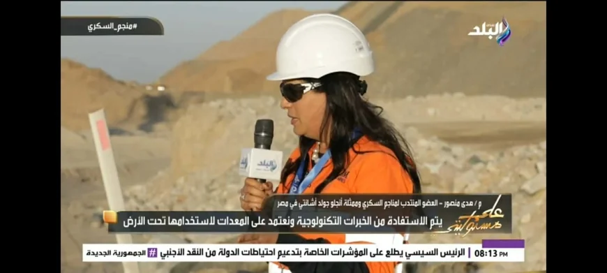 هدى منصور: منجم السكري للذهب يمثل 3% من حجم الصادرات المصرية